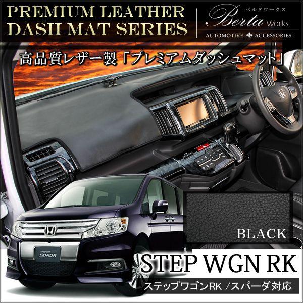 ステップワゴン RK スパーダ ダッシュマット ダッシュボードマット PVC