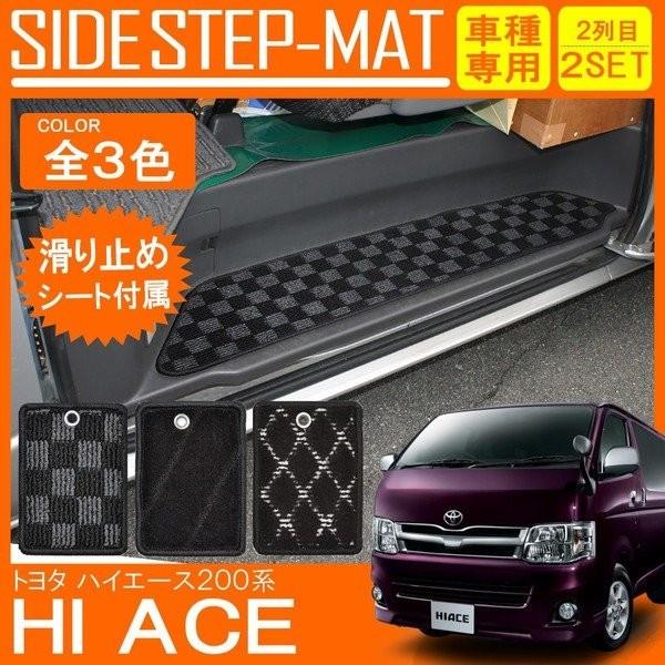 ハイエース 200系 レジアスエース ステップマット エントランスマット