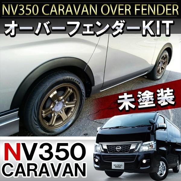 NV350キャラバン オーバーフェンダーキット フェンダーモール ブラック
