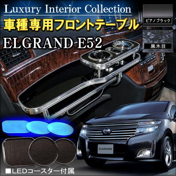 エルグランド E52 フロントテーブル : NEXUS Japan ネクサスジャパン