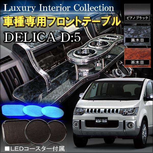 デリカ D5 前期 後期 フロントテーブル : NEXUS Japan ネクサス
