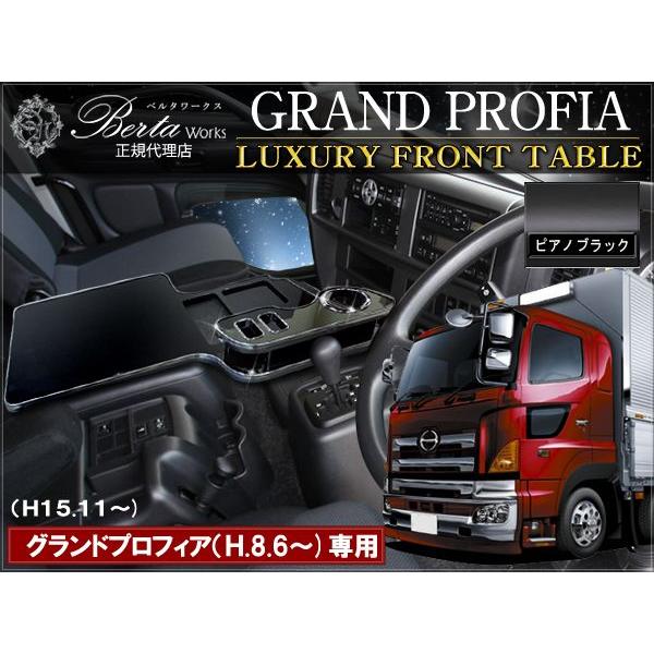 日野 グランドプロフィア専用 フロントテーブル ピアノブラック