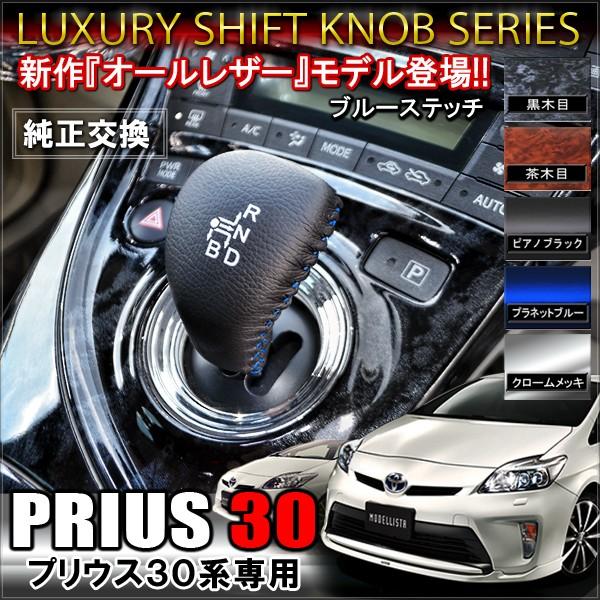 プリウス30系 前期 後期 レザー シフトノブ 純正交換 パーツ : NEXUS