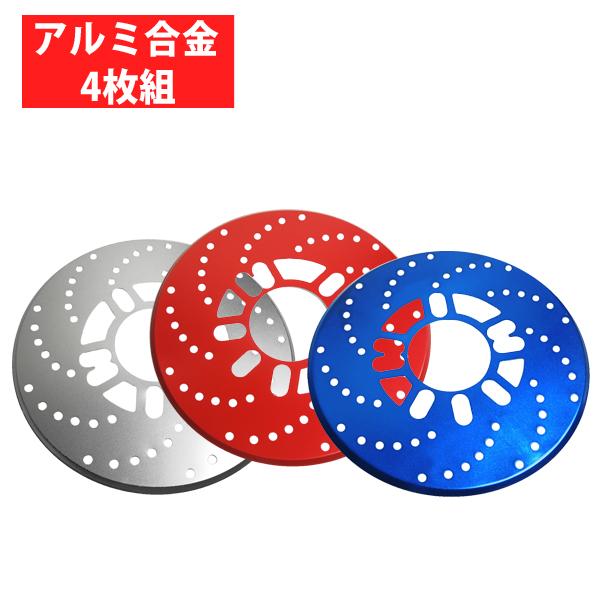 ディスクブレーキカバー ドラムブレーキカバー 汎用 4穴 5穴 4枚 1台分