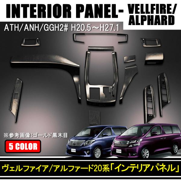 ヴェルファイア アルファード 20系 前期 後期 内装 インテリアパネル