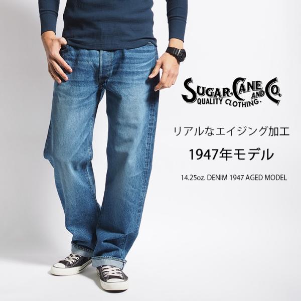 SUGAR CANE シュガーケーン 1947 エイジドモデル 色落ち 日本製