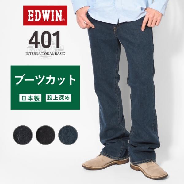 INTERNATIONAL BASIC EDWIN エドウィン 401 ブーツカット ジーンズ