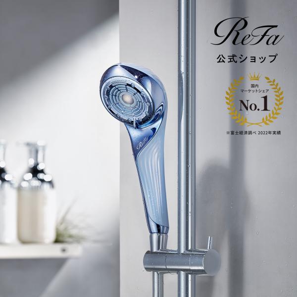 ReFa（リファ） ○リファ シャワー 選べる止水機能 延長保証書付き