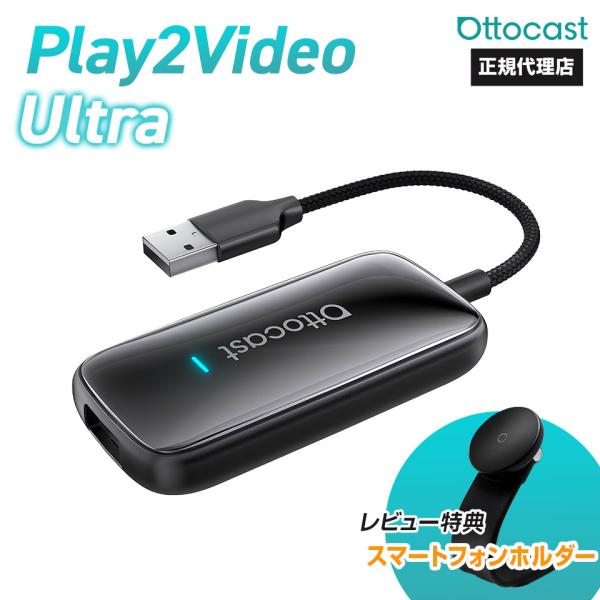 ottocast 【正規代理店】オットキャスト Play2Video ultra 多機能