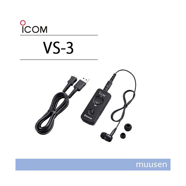 ICOM（アイコム） ICOM VS-3 Bluetoothヘッドセット 無線機 : インカム