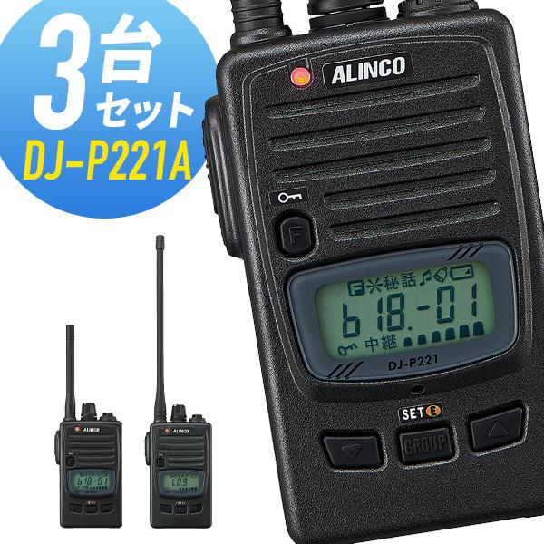 ALINCO（アルインコ） 特定小電力トランシーバー DJ-P221A 3台セット