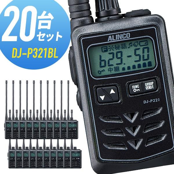 ALINCO（アルインコ） トランシーバー 20台セット DJ-P321BL ロング