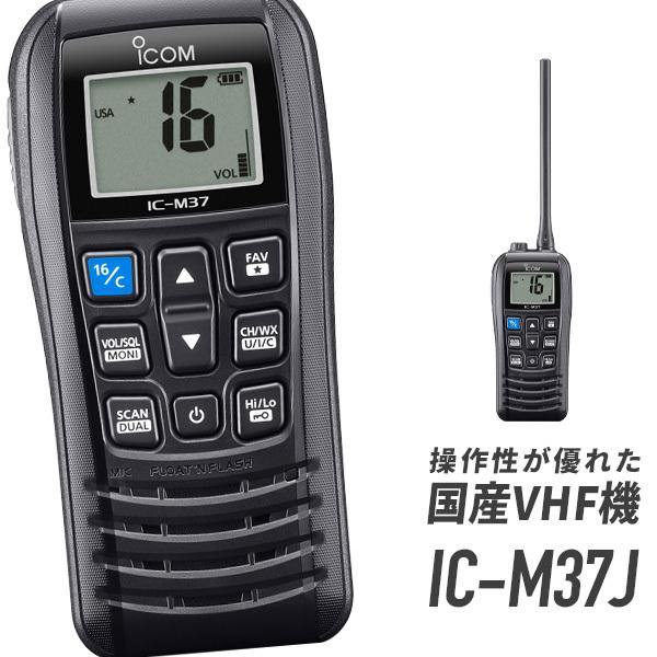 ICOM（アイコム） IC-M37J 国際VHFトランシーバー（携帯型/5W