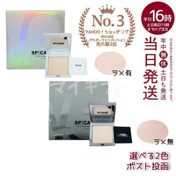 SPICARE V3 V3ファンデーション V3セット アップパウダー smooth shiny