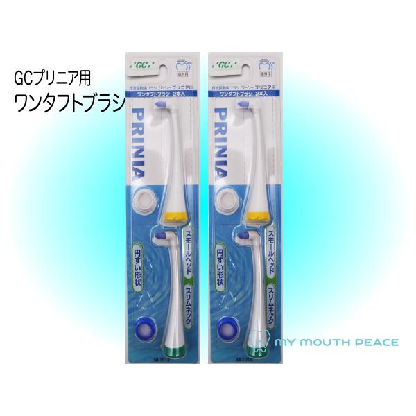 GC（ジーシー） プリニア用 ワンタフトブラシ 2本入 2セット : MY