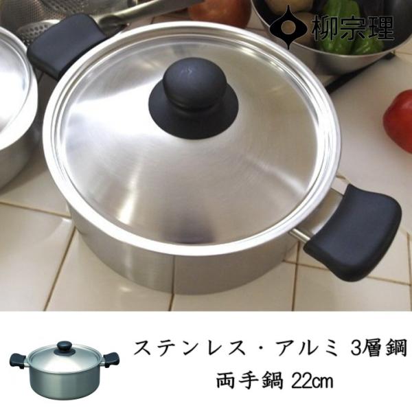 柳宗理 ステンレス アルミ3層鋼 浅型両手鍋 22cm つや消し (鍋) 価格