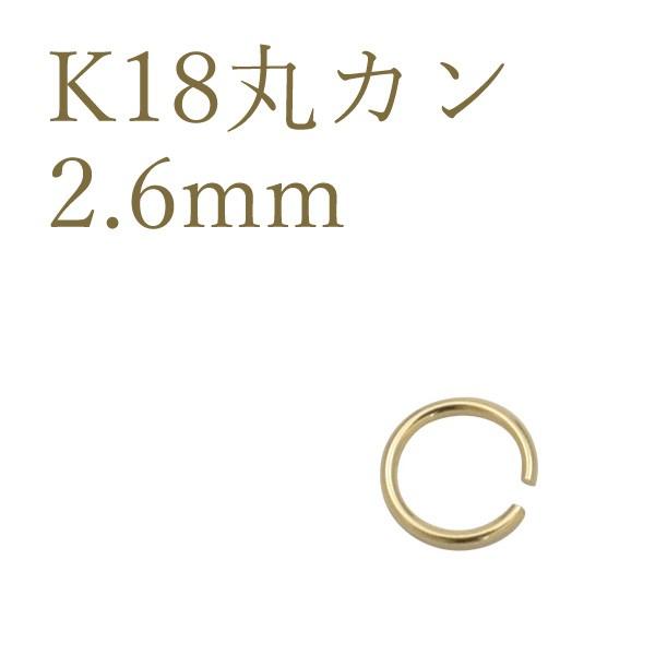 K18 丸カン 2.6mm アクセサリーパーツ 18金 1個売り 日本製 連結金具