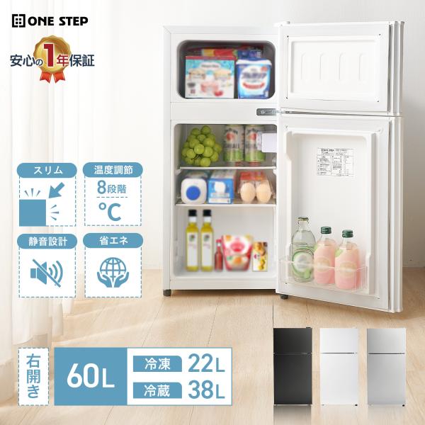 ONE STEP 冷蔵庫 一人暮らし 小型冷蔵庫 60L 冷凍冷蔵庫 2ドア 家庭用