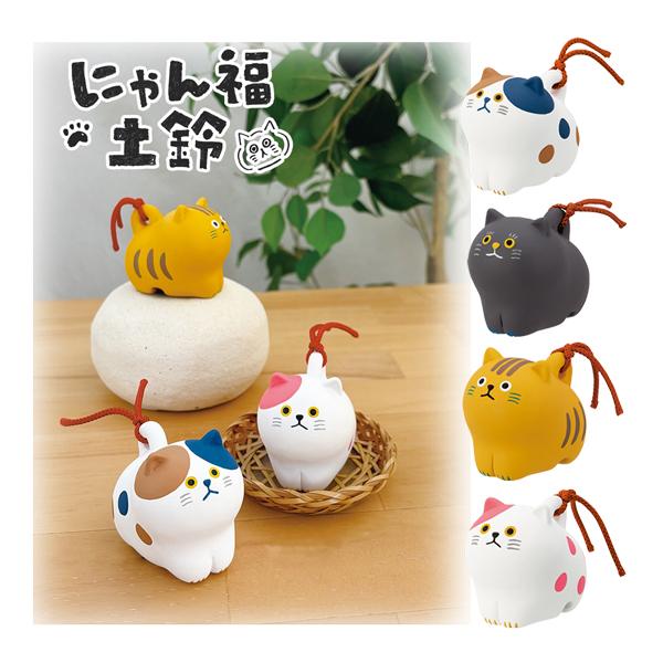 DECOLE（デコレ） NF-38521-24「にゃん福土鈴 ミケ・クロ・トラ・ブチ