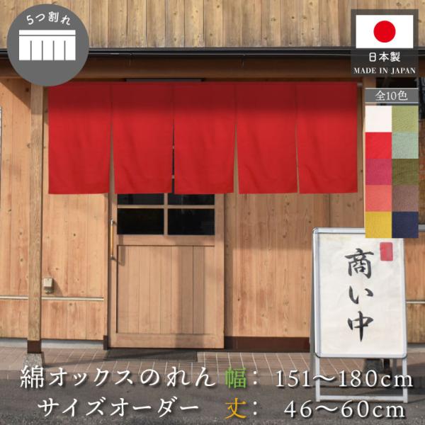 のれん工房 のれん 無地 綿 厚手 オックス 10色 幅151〜180cm 丈46