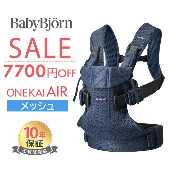 BABYBJORN（ベビービョルン） 抱っこ紐 ONE KAI Air ワン カイ エアー