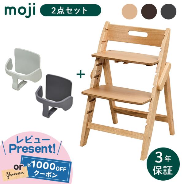 選べるレビュー特典 moji モジ ハイチェア イッピー トランク +