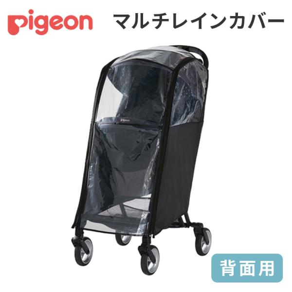ピジョン マルチレインカバー 背面用 ベビーカーアクセサリー