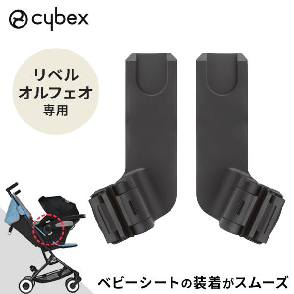 サイベックス（CYBEX） リベル オルフェオ 専用 カーシートアダプター