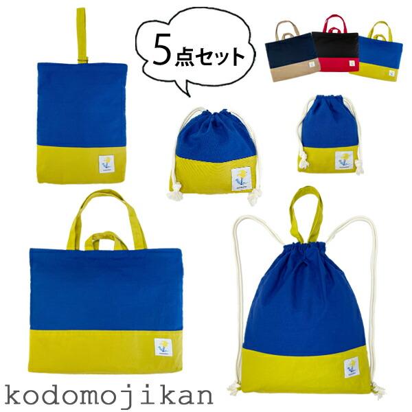 小学校 入学準備 袋 セット 男の子 レッスンバッグ マチ付き 幼稚園