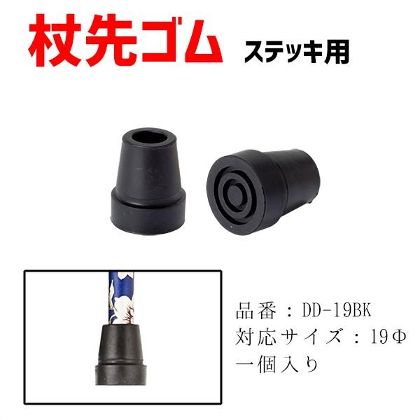 マキテック 先ゴム 介護用品 杖 ステッキ用杖先ゴム 替えゴム 19mm DD
