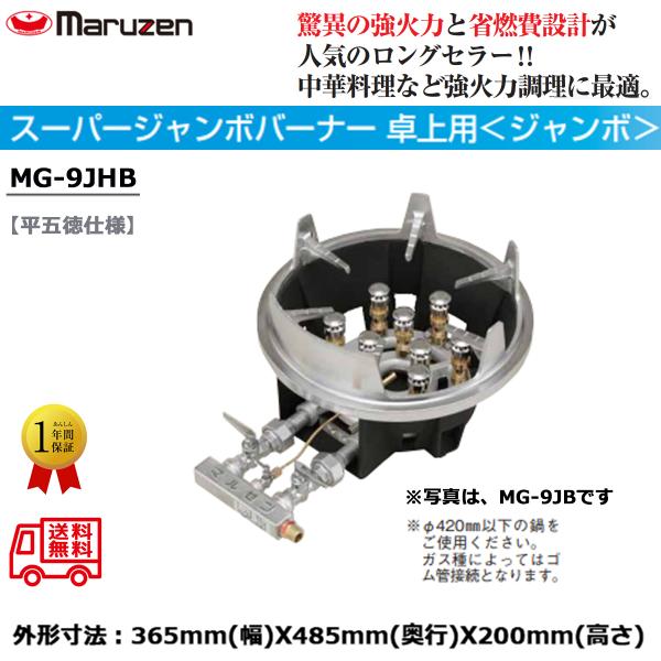 業務用鋳物コンロ ガスバーナー マルゼン スーパージャンボバーナー