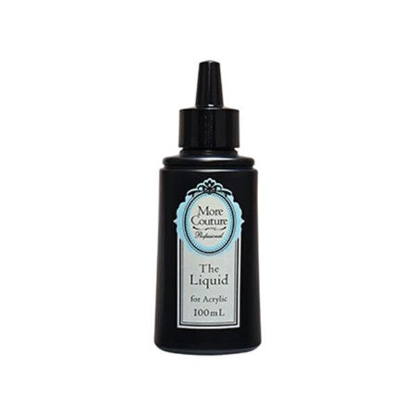 ネイルアクリル モアクチュール More Couture ザ リキッド 100ml