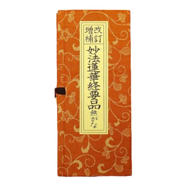 日蓮宗 経本 改訂増補 無がな 法17 妙法蓮華経要品 : ギフト 贈り物