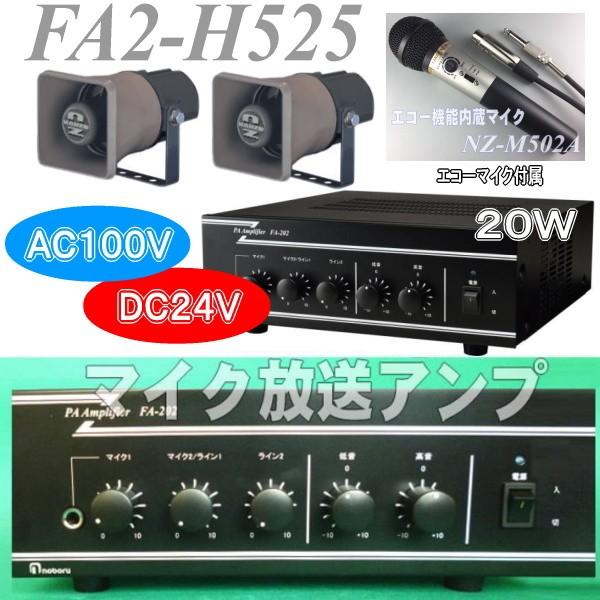 20Wエコー内蔵マイク付き放送アンプセット FA2−H525