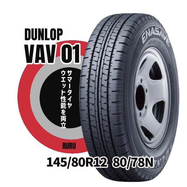 エナセーブ ダンロップ 145/80R12 80/78N VAN01 安いタイヤ バン 小型