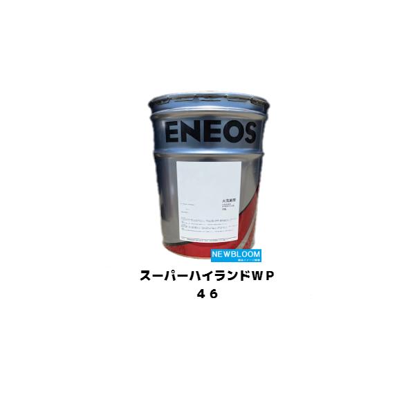 スーパーハイランドWP 46 20L缶 ENEOS エネオス : NEWBLOOM