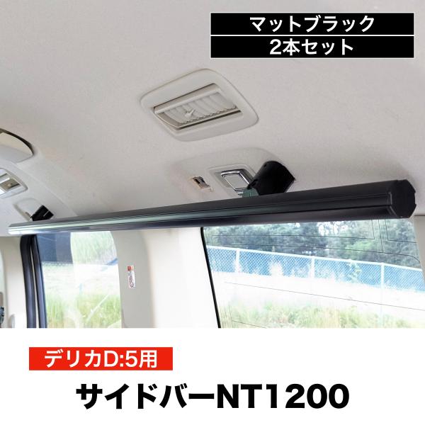 デリカD5 サイドバーNT1200 マットブラック 2本セット 高剛性アルミ