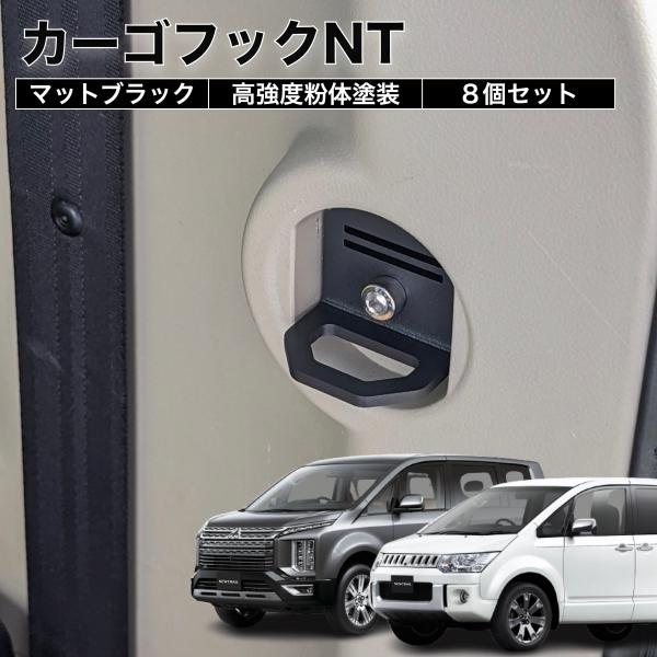 デリカD5 カーゴフックHD 8個セット ラゲッジフック 荷室フック タイ