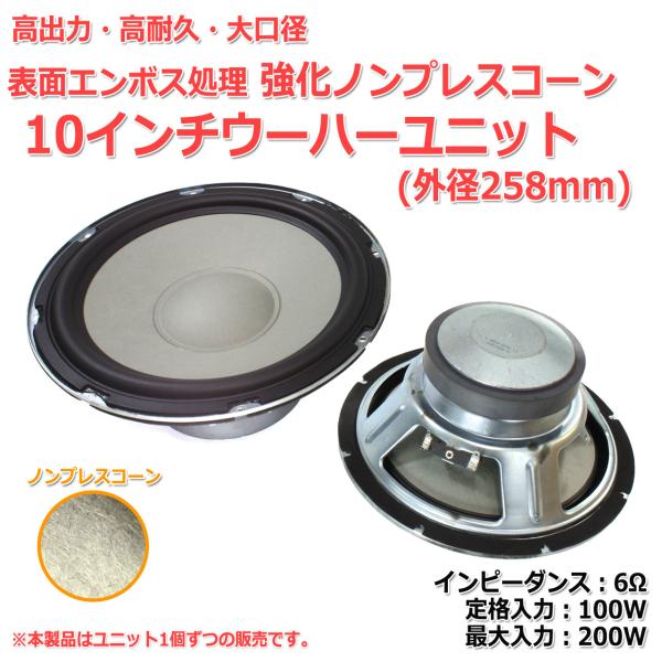 大口径 ウーハーユニット10インチ(外径258mm) 6Ω/MAX200W[スピーカー