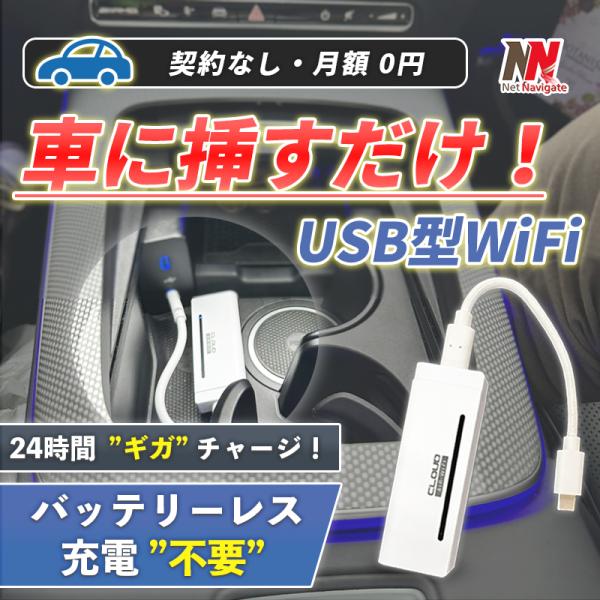 車載 USB型WiFi スティック チャージ式 リチャージ バッテリーレス