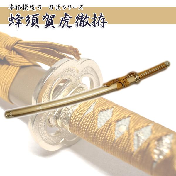 模造刀剣 蜂須賀虎徹 NEU-143 大刀 匠刀房 刀匠シリーズ : 日光 匠家