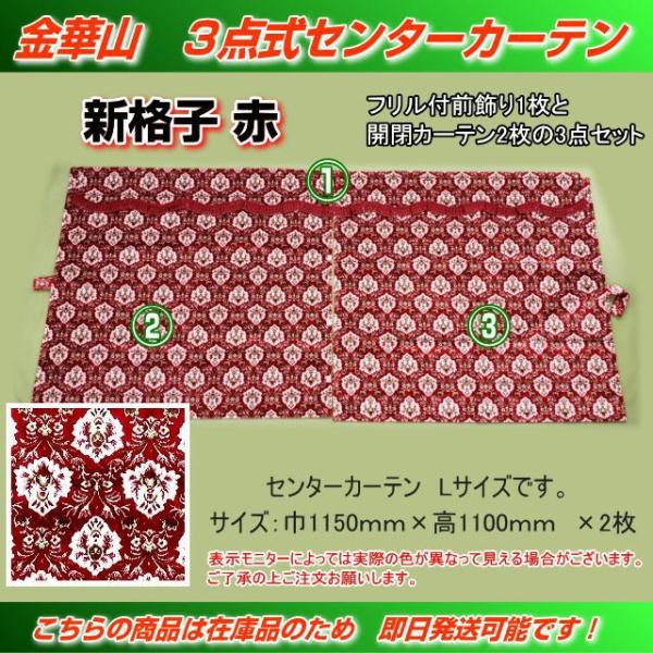 金華山 3点式センターカーテン Lサイズ 新格子赤 トラック用品内装