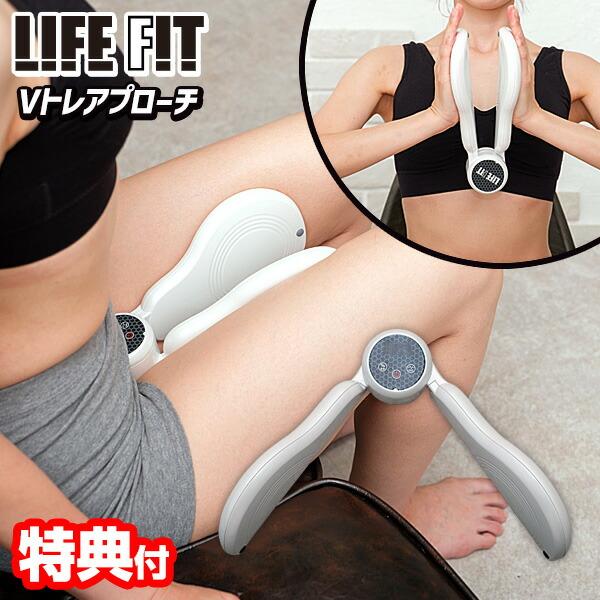 LIFEFIT ライフフィット Vトレアプローチ Fit020 バネ 振動 EMS Vトレ