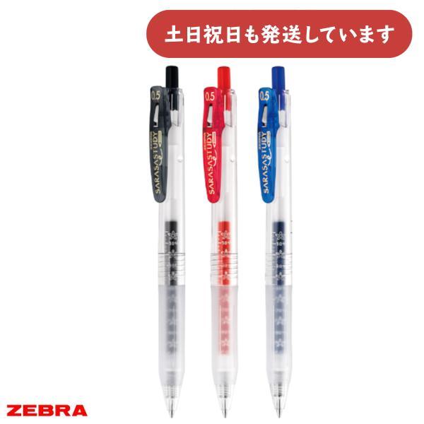 サラサ ゼブラ サラサスタディ 0.5 文房具 文具 筆記用具 筆記具