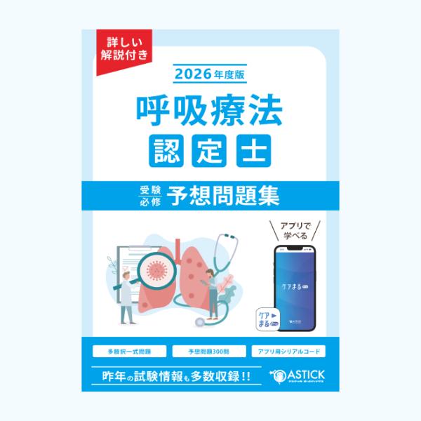 呼吸療法認定士受験必修予想問題集 2026年度版 アプリ付き : ア