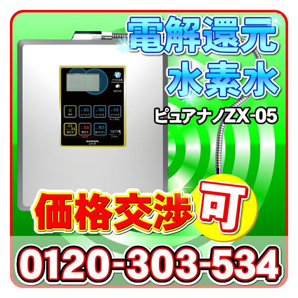 zx-05 整水器 浄水器」の人気商品一覧 | 安い商品を通販サイトから探す