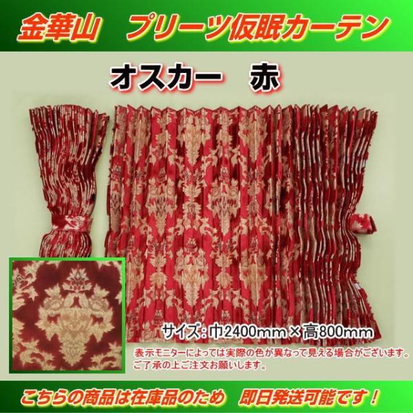 プリーツ仮眠カーテン 金華山 オスカー赤 アコーディオン式 柄合わせ