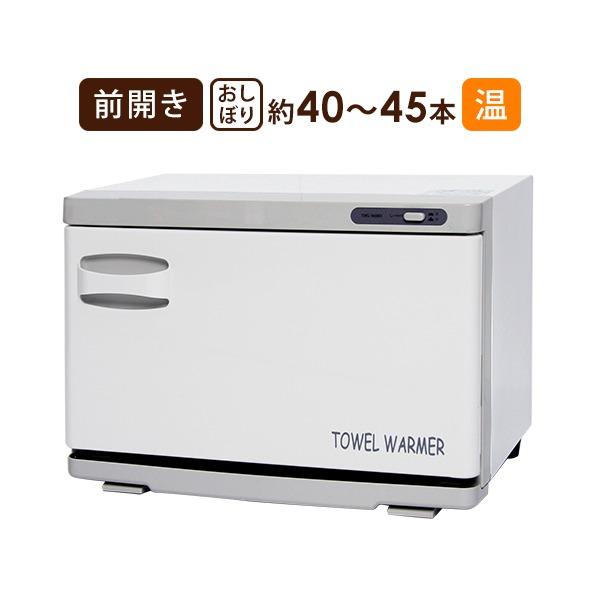 タオルウォーマー 12L 前開き ホワイト 高さ29×幅42×奥行28.5cm