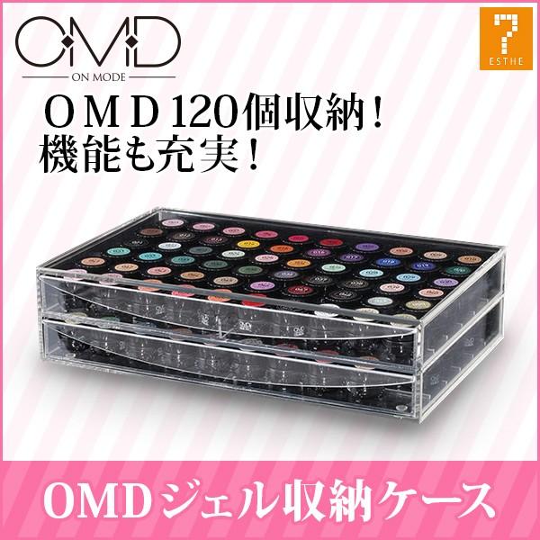 OMD ジェルネイル 収納 収納ケース 収納ボックス 2段 OMD 120個 カラー