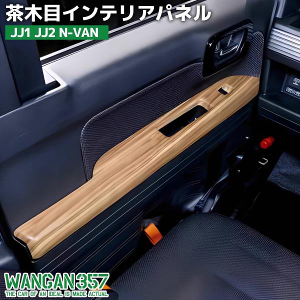 WANGAN357 WANGAN357 JJ1 JJ2 N-VAN Nバン 茶木目ウッド インテリア